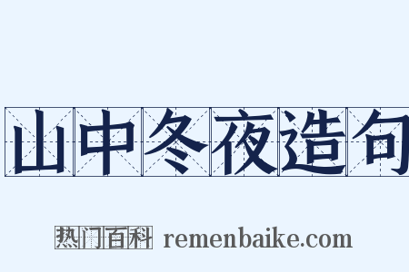 山中冬夜造句是什么意思的图片